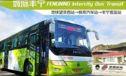 丰宁去北京的公交车有几个站点?丰宁到北京公交收费标准-图3 丰宁去北京的公交车有几个站点?丰宁到北京公交收费标准-图3