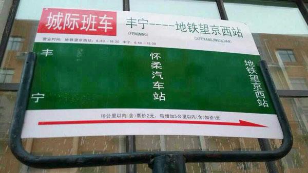 丰宁去北京的公交车有几个站点?丰宁到北京公交收费标准-图2 丰宁去北京的公交车有几个站点?丰宁到北京公交收费标准-图2