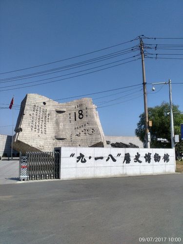 九一八历史博物馆要门票吗？九一八历史博物馆怎么收费