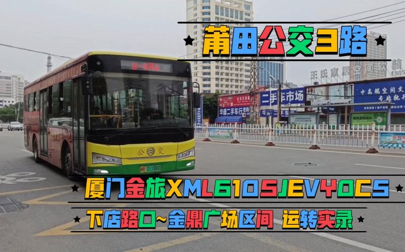 莆田365公交车多久一趟?莆田3路公交收费标准-图3 莆田365公交车多久一趟?莆田3路公交收费标准-图3