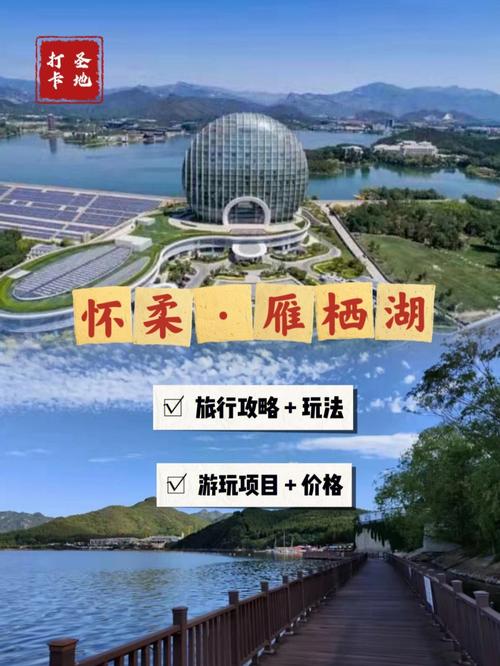 周六北京周边去哪玩?怀柔雁栖湖停车场收费-图3 周六北京周边去哪玩?怀柔雁栖湖停车场收费-图3