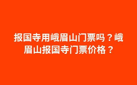 2021峨眉山门票政策？峨眉山广电宽带收费