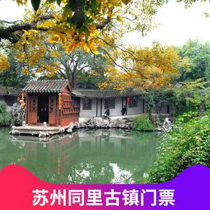 同里古镇70岁免票吗?苏州同理是否收费-图2 同里古镇70岁免票吗?苏州同理是否收费-图2