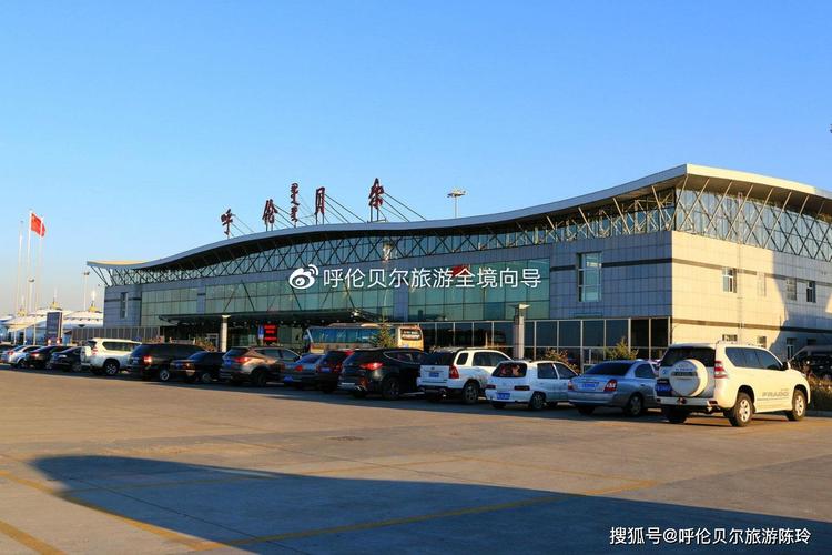 内蒙旅游飞哪个机场?满洲里机场停车收费-图2 内蒙旅游飞哪个机场?满洲里机场停车收费-图2