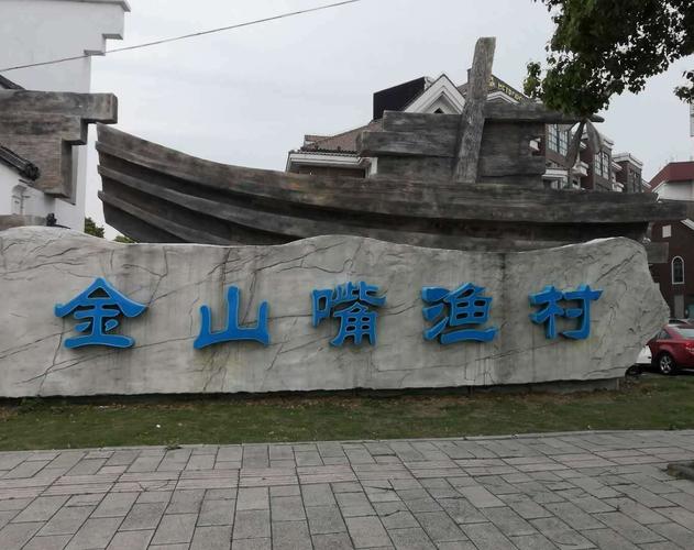 免费旅游景点,上海哪些旅游景点免费?金山嘴渔村有停车收费吗-图2 免费旅游景点,上海哪些旅游景点免费?金山嘴渔村有停车收费吗-图2