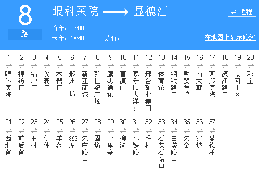 邢台8路车时间？邢台8路收费标准
