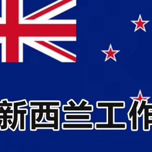 出国新西兰劳务收费15000靠谱吗?新西兰公交车收费查询-图3 出国新西兰劳务收费15000靠谱吗?新西兰公交车收费查询-图3