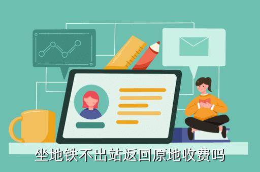 乘地铁不出站换乘是怎么计费的?地铁转地铁怎么收费-图2 乘地铁不出站换乘是怎么计费的?地铁转地铁怎么收费-图2