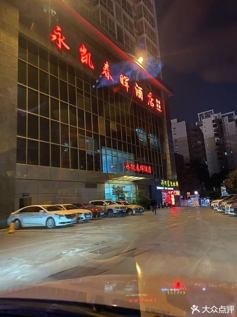 广西永凯春晖酒店有限责任公司怎么样?永凯春晖酒店停车收费-图3 广西永凯春晖酒店有限责任公司怎么样?永凯春晖酒店停车收费-图3