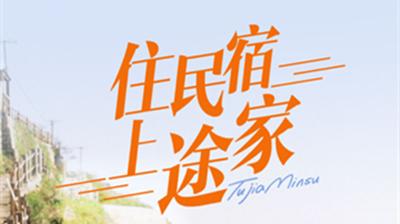 途家民宿托管靠谱吗?把房子交给途家收费吗-图2 途家民宿托管靠谱吗?把房子交给途家收费吗-图2