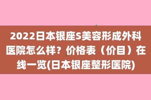中国有日本整容医院吗?东京整容收费-图2 中国有日本整容医院吗?东京整容收费-图2
