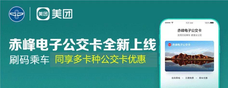 北京的公交卡可以在赤峰用吗?赤峰公交卡怎么收费-图2 北京的公交卡可以在赤峰用吗?赤峰公交卡怎么收费-图2