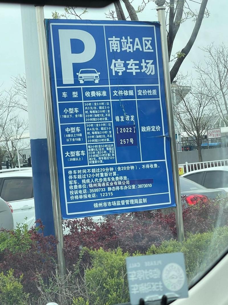锦州南站停车费怎么收?爱锦州收费-图2 锦州南站停车费怎么收?爱锦州收费-图2