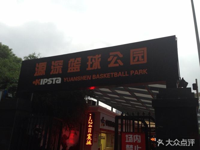 源深篮球公园怎么样？源深的篮球场收费情况
