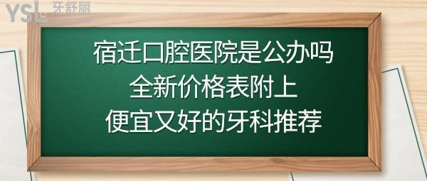 宿迁哪里的牙科医生比较好?请提供详细地址?宿迁口腔医院收费-图2 宿迁哪里的牙科医生比较好?请提供详细地址?宿迁口腔医院收费-图2