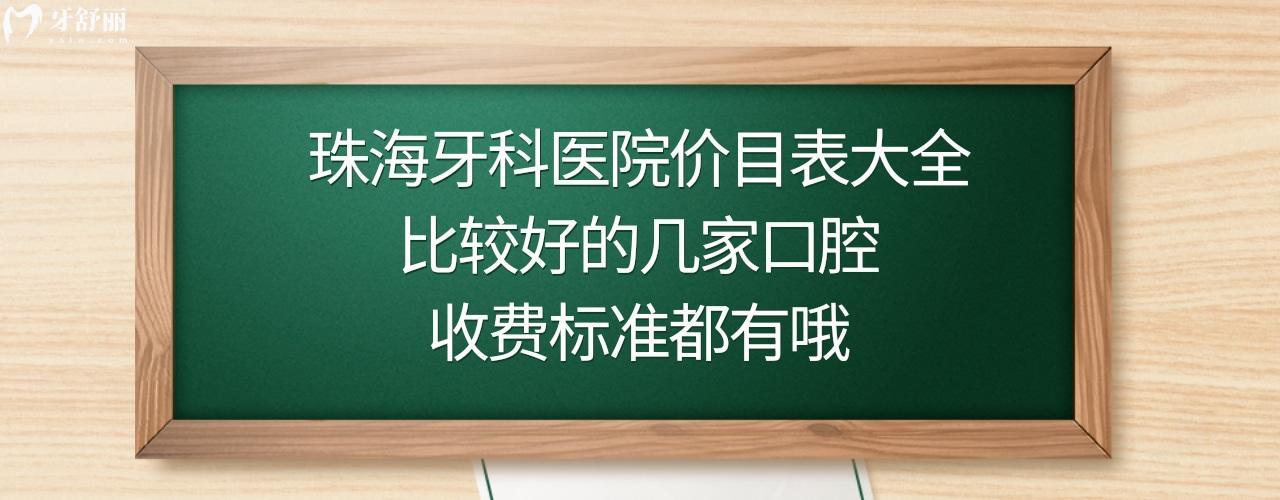 珠海有哪些正规牙科医院?珠海牙科收费-图1 珠海有哪些正规牙科医院?珠海牙科收费-图1