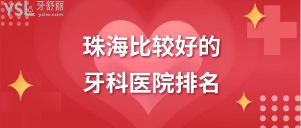珠海有哪些正规牙科医院?珠海牙科收费-图2 珠海有哪些正规牙科医院?珠海牙科收费-图2