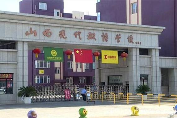 云冈现代双语学校学费2021?山西现代双语学校收费-图3 云冈现代双语学校学费2021?山西现代双语学校收费-图3
