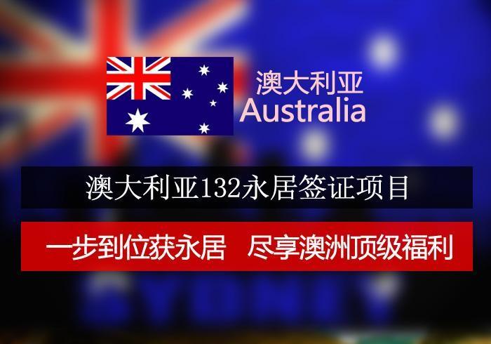 澳洲132签证优缺点?澳洲132签证中介收费-图3 澳洲132签证优缺点?澳洲132签证中介收费-图3
