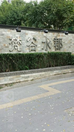 酒仙桥驼房营梵谷水郡小区具体位置?梵谷水郡凯尔宝宝收费-图1 酒仙桥驼房营梵谷水郡小区具体位置?梵谷水郡凯尔宝宝收费-图1