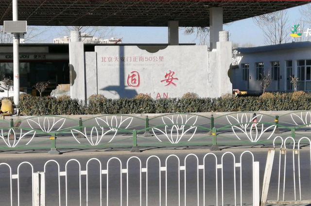 从北京怎么去河北固安县市最快?固安 收费站-图2 从北京怎么去河北固安县市最快?固安 收费站-图2