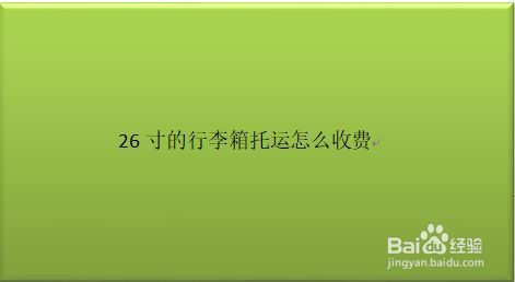 行李箱托运超重怎么收费?超额行李收费-图3 行李箱托运超重怎么收费?超额行李收费-图3
