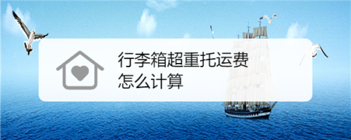 行李箱托运超重怎么收费？超额行李收费