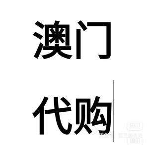 想做澳门代购如何入手?澳门代购收费-图1 想做澳门代购如何入手?澳门代购收费-图1