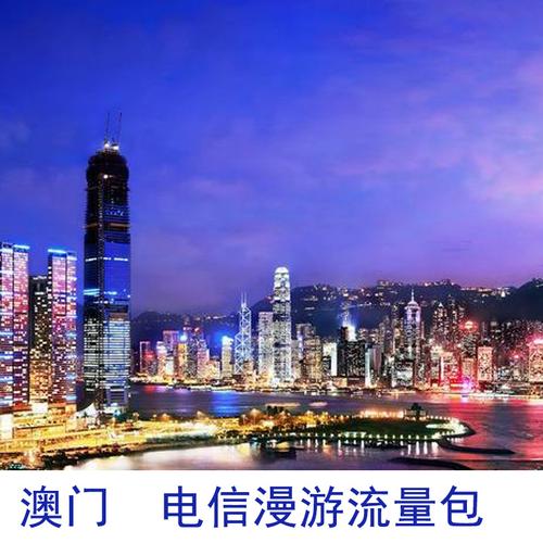 电信手机到澳门的漫游资费是多少?澳门漫游收费-图2 电信手机到澳门的漫游资费是多少?澳门漫游收费-图2