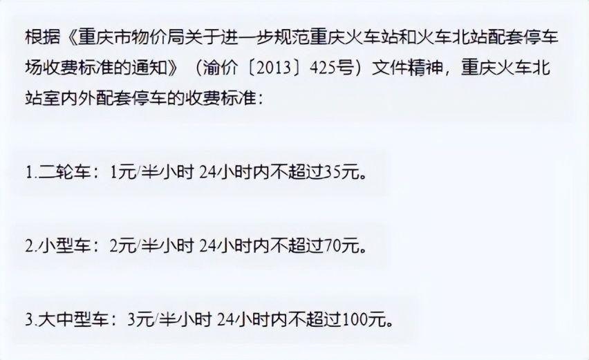 重庆北站一天停车费多少?重庆火车站停车场收费-图2 重庆北站一天停车费多少?重庆火车站停车场收费-图2