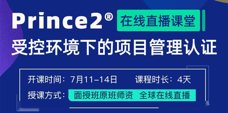 prince2考试时间及费用?商务部培训收费-图3 prince2考试时间及费用?商务部培训收费-图3