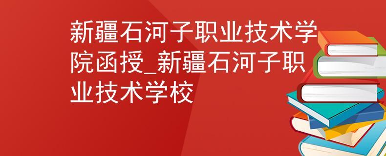 新疆石河子职业技术学院,到底怎么样?石河子育才学校收费-图2 新疆石河子职业技术学院,到底怎么样?石河子育才学校收费-图2