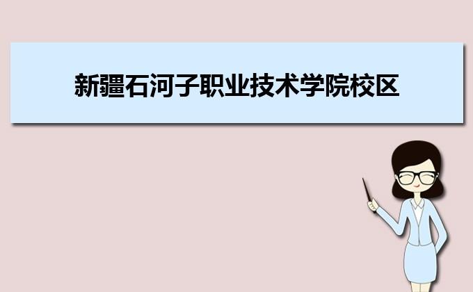 新疆石河子职业技术学院,到底怎么样?石河子育才学校收费-图3 新疆石河子职业技术学院,到底怎么样?石河子育才学校收费-图3