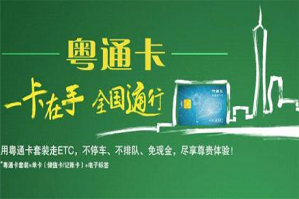 粤通卡多久扣费？粤通卡 高速 收费