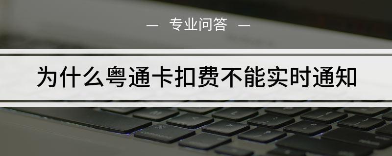 粤通卡多久扣费?粤通卡 高速 收费-图2 粤通卡多久扣费?粤通卡 高速 收费-图2