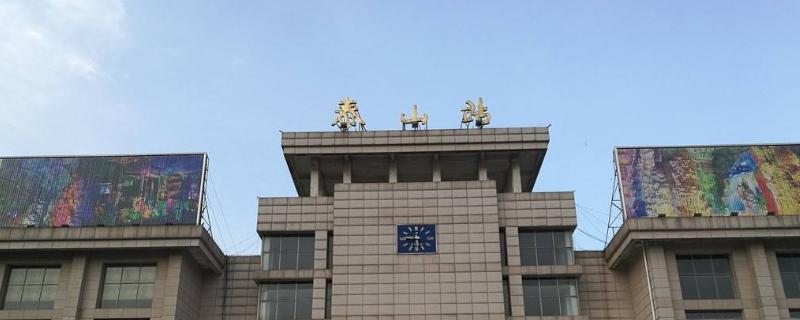 泰安站和泰山站是一个站吗?泰安火车站停车收费-图3 泰安站和泰山站是一个站吗?泰安火车站停车收费-图3