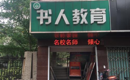 徐州书人教育辅导班怎么样?书人教育培训中心怎么收费-图3 徐州书人教育辅导班怎么样?书人教育培训中心怎么收费-图3