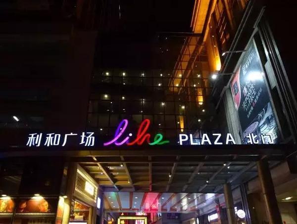 中山利和广场游玩攻略?中山利和广场停车场收费-图2 中山利和广场游玩攻略?中山利和广场停车场收费-图2