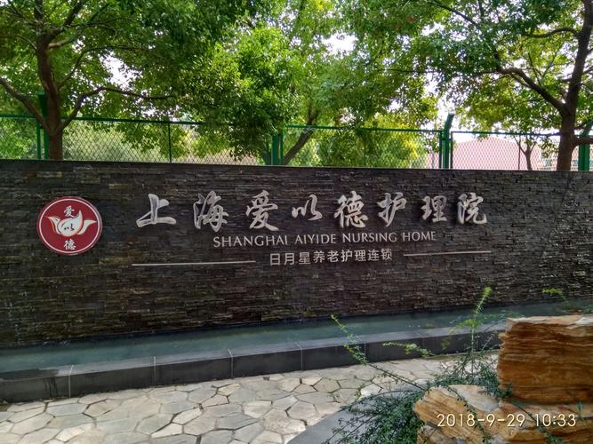 上海正规护理院有哪几家?曹安敬老院收费-图3 上海正规护理院有哪几家?曹安敬老院收费-图3