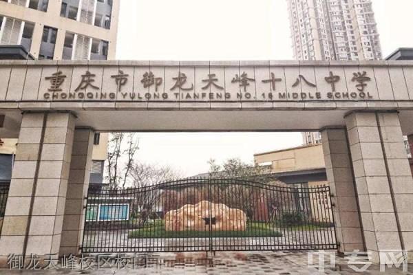 重庆十八中怎么样?重庆801收费-图3 重庆十八中怎么样?重庆801收费-图3
