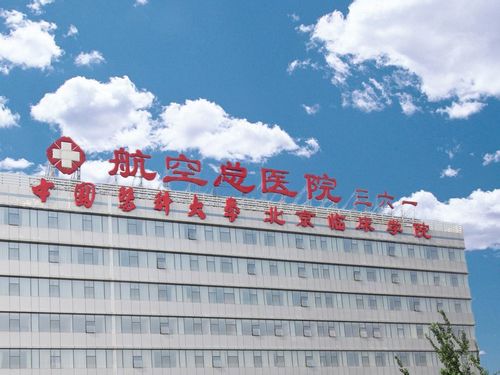空军总医院看病贵吗？航空总医院收费  在那里查