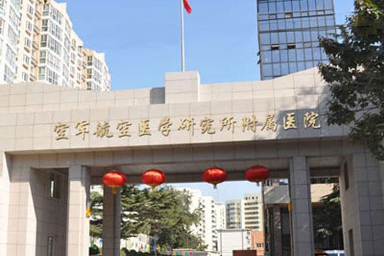 空军总医院看病贵吗?航空总医院收费 在那里查-图2 空军总医院看病贵吗?航空总医院收费 在那里查-图2