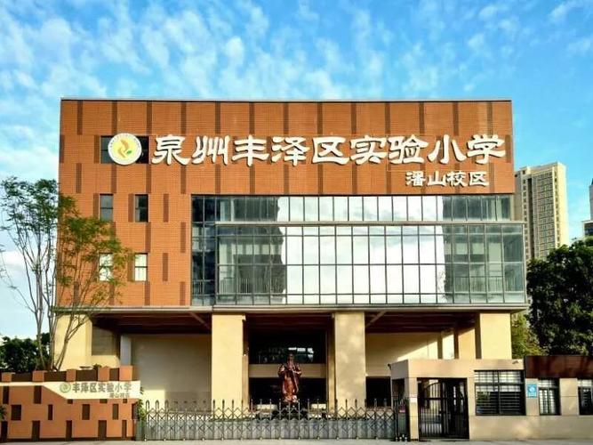渚江小学真的很差吗?泉州市丰泽区第二实验小学收费-图1 渚江小学真的很差吗?泉州市丰泽区第二实验小学收费-图1