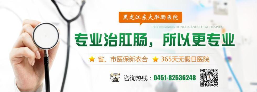 哈尔滨东大肛肠医院问诊?郑州大肛肠医院收费-图3 哈尔滨东大肛肠医院问诊?郑州大肛肠医院收费-图3