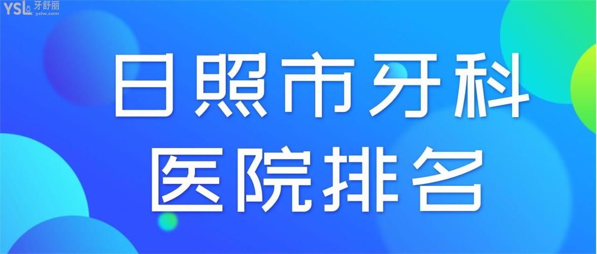 临沂人民医院上班时间?日照牙科诊所收费标准-图2 临沂人民医院上班时间?日照牙科诊所收费标准-图2