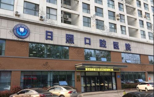 临沂人民医院上班时间?日照牙科诊所收费标准-图3 临沂人民医院上班时间?日照牙科诊所收费标准-图3