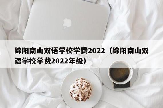 绵阳南山实验学校一年学费多少？绵阳南山中学实验学校收费