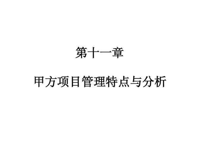 项目管理有限公司可以接工程吗?代甲方 收费标准-图2 项目管理有限公司可以接工程吗?代甲方 收费标准-图2