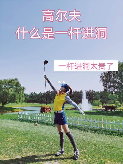 高尔夫一杆进洞为什么要封口费?高尔夫果岭费收费标准-图3 高尔夫一杆进洞为什么要封口费?高尔夫果岭费收费标准-图3