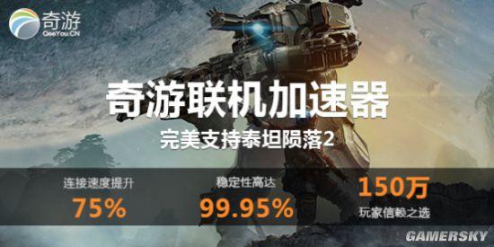 泰坦陨落2能用奇游加速器吗？奇游收费